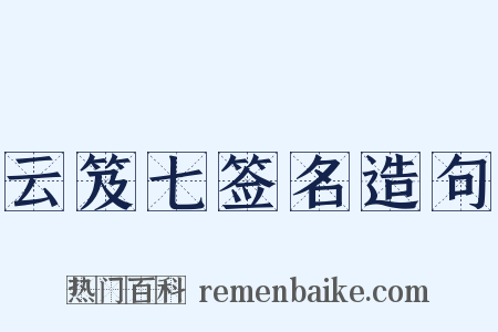 云笈七签名造句是什么意思的图片